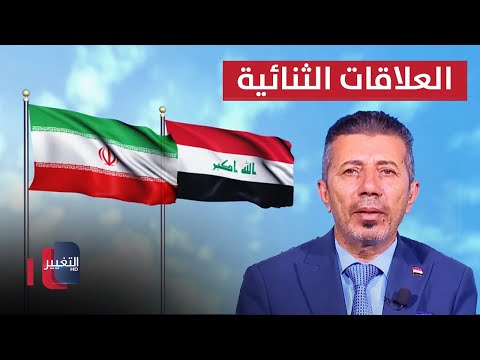 شاهد بالفيديو.. شكل المرحلة المقبلة في العلاقات العراقية الايرانية