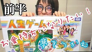 億万長者になります！【前半】