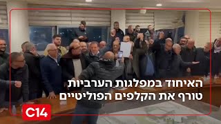 דרמה: נציגי המפלגות הערביות הודיעו על הקמת בלוק טכני לקראת הבחירות | החדשות (חדשות ערוץ 14) - התמונה מוצגת ישירות מתוך אתר האינטרנט יוטיוב. זכויות היוצרים בתמונה שייכות ליוצרה. קישור קרדיט למקור התוכן נמצא בתוך דף הסרטון
