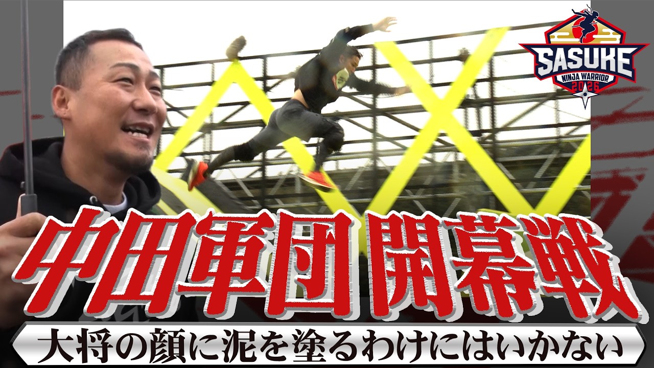 【開幕戦】「大将の顔に泥を塗るわけにはいかない」中田軍団 杉谷拳士＆中田翔に密着【#SASUKE2025 完全版】