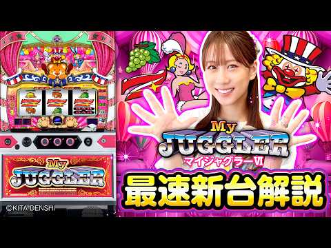 パチスロ新台【マイジャグラーⅥ】最速新台解説《南こうめ》［スロット］北電子