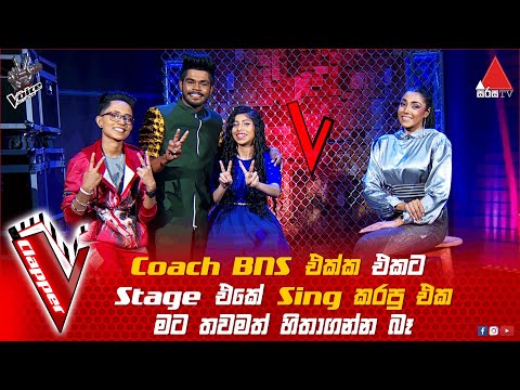 Coach BnS එක්ක එකට Stage එකේ Sing කරපු එක මට තවමත් හිතාගන්න බෑ | V Clapper | The Voice Sri Lanka S2