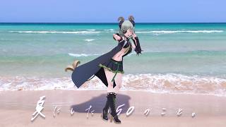 【 夏50 】やりたいことを考えるだけでいい。それも夏。【 堰代ミコ / ななしいんく】