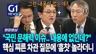 "업무보고.. 그런 내용이 없던데" 핵심 찌른 차관의 질문에 '흠칫' [G1현장영상]