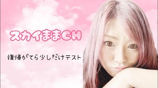 復帰がてら少しだけテスト(緊張してますw)