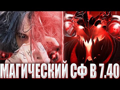 КУРСЕД ВПЕРВЫЕ СЫГРАЛ НА МАГИЧЕСКОМ СФЕ В 7.40 ПАТЧЕ / ZXCURSED НА 30 СФЕ СТОИТ ПРОТИВ 12К ИНВОКЕРА?