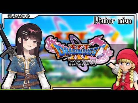 【ドラクエ11S】今日クリアするね~【Vtuber】