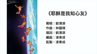 (伴唱MMO版)《耶穌是我知心友》- 劉港源@ ETERNITY