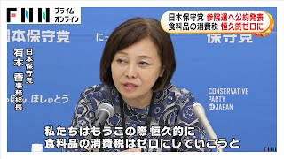 日本保守党が参院選へ公約発表「食料品の消費税は恒久的ゼロに」　7月20日投開票で物価高が争点