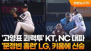 '고영표 괴력투' KT, NC 대파…'문정빈 홈런' LG, 키움에 신승 / 연합뉴스TV (YonhapnewsTV)