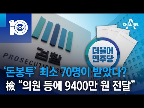 민주당 ‘돈봉투’ 최소 70명이 받았다?…檢 “의원 등에 9400만 원 전달”