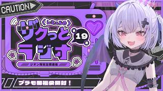 【雑談┋ラジオ】第１9回 #レミュルのザクっとラジオ 闇福袋開封！！ガンプラ再販会議次はGレコ🔥【#新人Vtuber/レミュル】