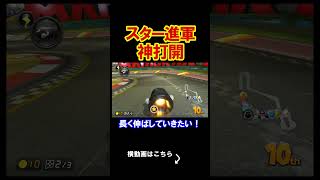 アイテムのスターが自ら進軍を始めてきただと？ マリオカート8デラックス 実況 マリオカート8DX #shorts