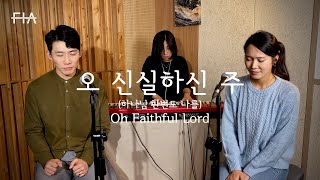 F.I.A - 오 신실하신 주 (하나님 한번도 나를/피아버전) | Oh Faithful Lord (FIA.ver)