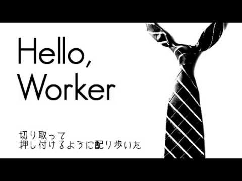 이토카시타로【伊東歌詞太郞】 『Hello, Worker』