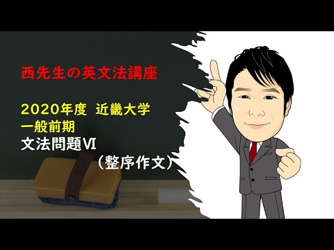 外国語学科 2020 近大 整序作文