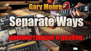 GARY MOORE — «Separate Ways». Демонстрация соло студента и подробный разбор