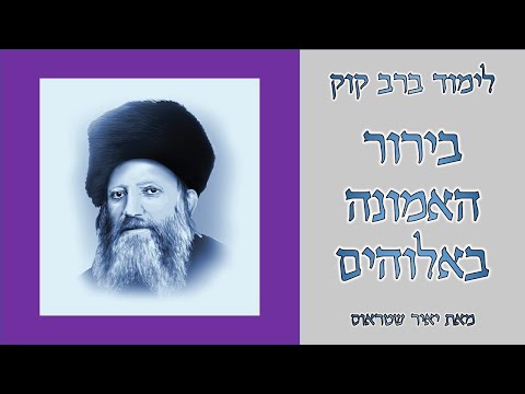 בירור האמונה באלוהים