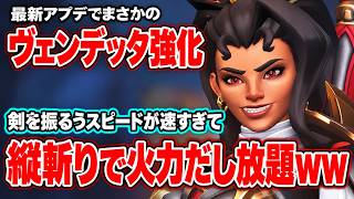 最新アプデでまさかのヴェンデッタ速度強化！剣を振るうスピードが速くなりすぎて縦斬りで火力出し放題ｗｗ【オーバーウォッチ2】