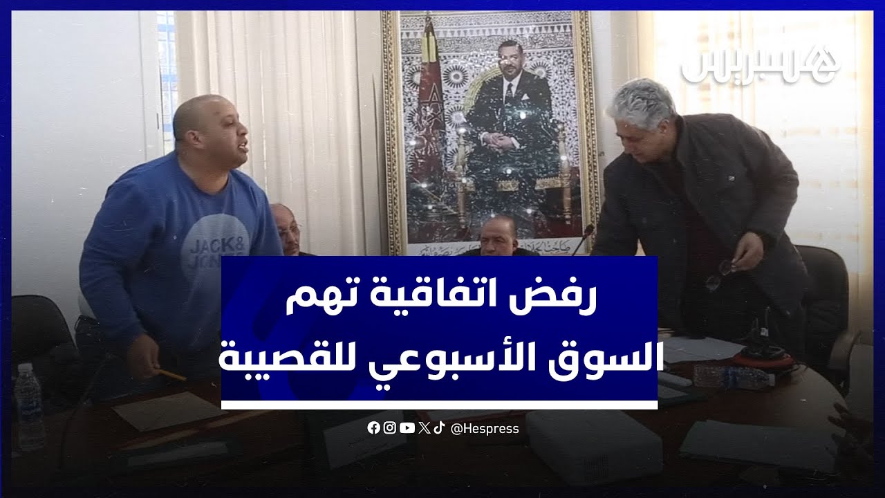 ضد مقترح لرئيس الجماعة.. مجلس جماعة القصيبة يصوت ضد مشروع اتفاقية تهم السوق الأسبوعي thumbnail