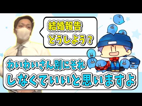 【わいわい】らっだぁさんに結婚の報告をしたときの話(2022/08/16)【雑談】