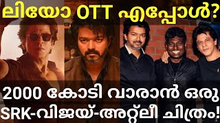 Leo Vijay Movie OTT Release Confirmed |Vijay Shah Rukh Khan Movie Updates #SRK #Leo #Netflix #Jawan