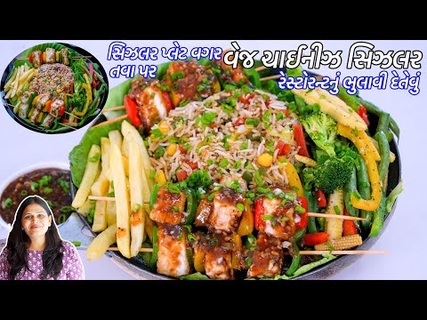 Indo Chinese Sizzler | તવા પર વેજ ચાઈનીઝ સિઝલર | Veg Chinese Sizzler on Tawa | Veg Sizzler recipe