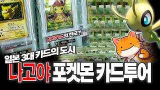 일본 3대 포켓몬카드의 도시 나고야 와 나고야 포켓몬센터 #포켓몬카드