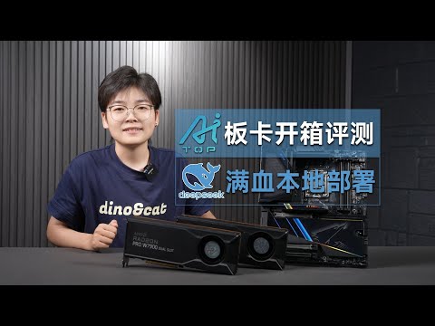 开箱测评：96G显存！能玩AI的主板？看看个人PC能不能搞定DeepSeek满血版671b本地大模型？