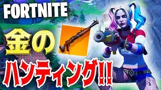 【フォートナイト】金のハンティングライフルは胸熱!!【FORTNITE】