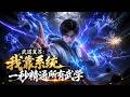 MultiSub🔥熱播全集《武道复苏：我靠系统一秒精通所有武学》 #anime #donghua #動漫 #漫剧 #ai动漫