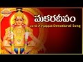Ayyappa Swamy Superhit Special Songs Makara Deepam Telugu Song Devotional TV