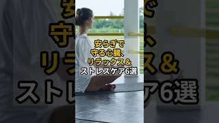 安らぎで 守る心臓、 リラックス＆ ストレスケア6選　 #健康 #雑学 #プチ知識 #リラックス リラックス #ストレス解消 #心臓病 #生活習慣病