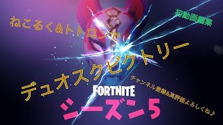Duoスクビクロイ！トトロさんと楽しく雑談混じり！[フォートナイト]