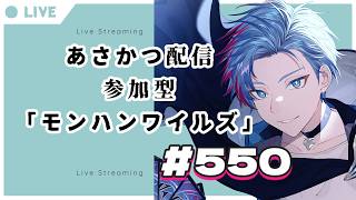【#朝活】みんなと過ごすいつもの日常～のんびり参加型モンハンワイルズ（復帰勢）～《＃550》『佐魂シオルト/Vtuber』