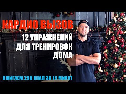 Жиросжигающее Кардио дома - 12 упражнений за 14 мин на 250 ккал