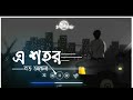 A Sohor Boro Ochena Dishahin Manomay Bhattacharya Lyricvideo Bangla Song