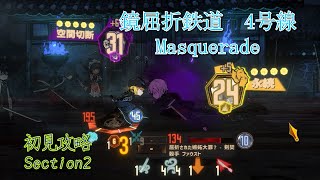 [Limbus Company] 今期の鉄道は仮面舞踏会だそうです（第二区間）　Part21 [ゆっくり実況]