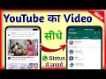 Youtube Ka Video Whatsapp Status Kaise Lagaye ? How To Put Youtube Video On Whatsapp Status