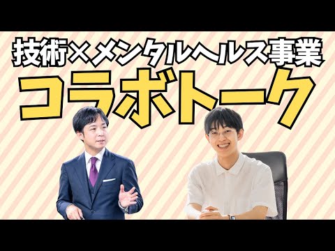 福祉計画学科 【web3/NFT/生成AI】メンタルヘルス事業に新しい技術をどう活用する？｜ポルトクオーレ代表 喜田 智也さん×パパゲーノ代表 やすまさ 対談