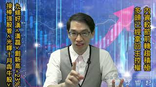 【掌聲響起】#賴昇楷 0927 - 九條好漢《漢磊》大漲創新高，接棒者在【光輝十月犇牛股】資料中，包含《金玉滿堂》；《一詮、奇鋐、愛普》仍強；大陸限電，如何看待PCB及IC載板廠? (圖)