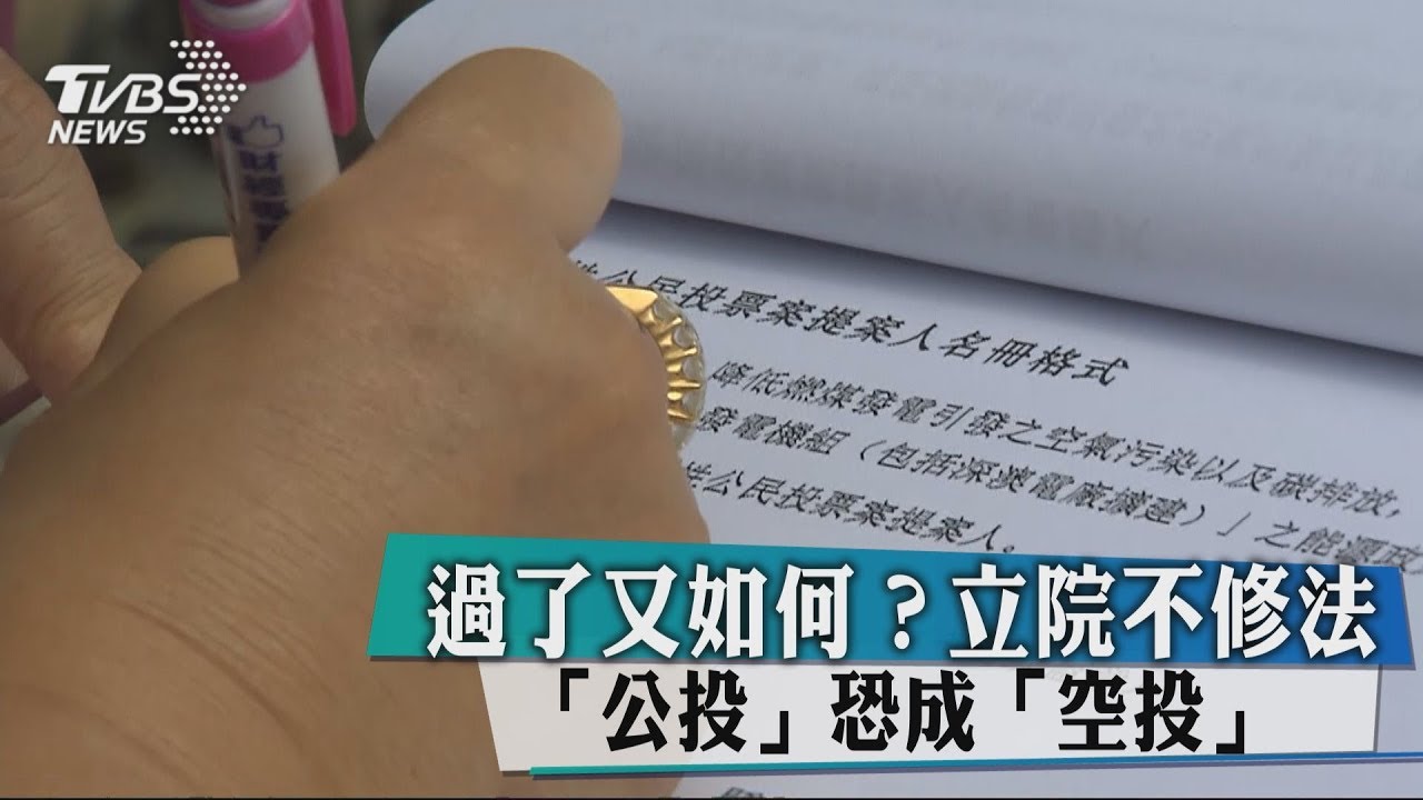 過了又如何?立院不修法 「公投」恐成「空投」
