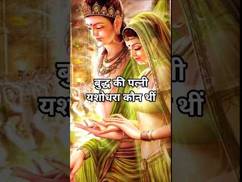 Who was Buddha's wife Yashodhara and what was their relationship? #motivation #gautambuddha #shor...