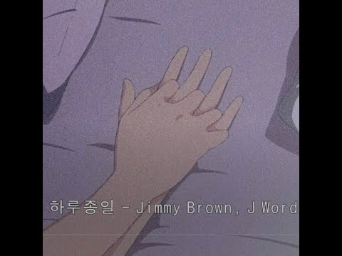 Jimmy Brown, J Word - 하루종일 R&B,Soul 노래추천