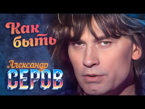 Александр Серов - Как быть (А может, ночь не торопить?) (Official Video, 1989) @MELOMAN-HIT