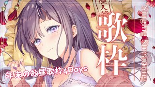 【歌枠*song】年末のお昼歌枠4Days！2日目！【ぱわーぼいすVtuber／彷徨鈴】