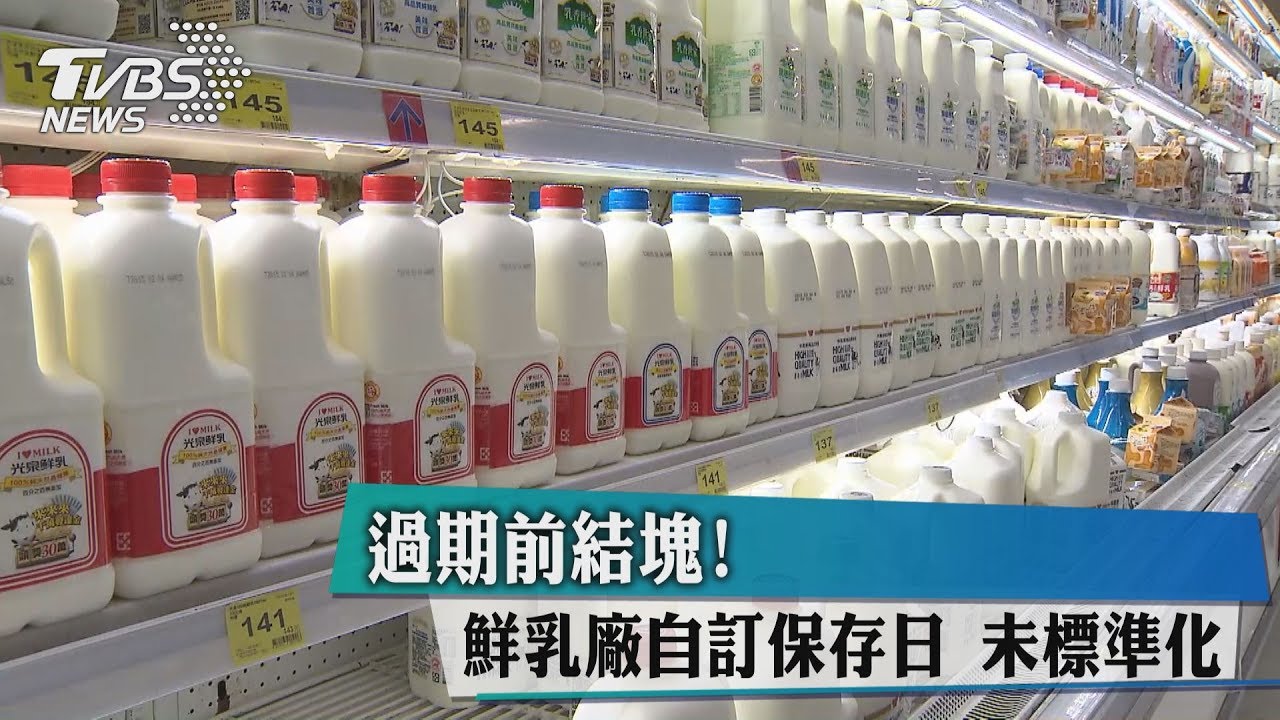 過期前結塊!鮮乳廠自訂保存日 未標準化
