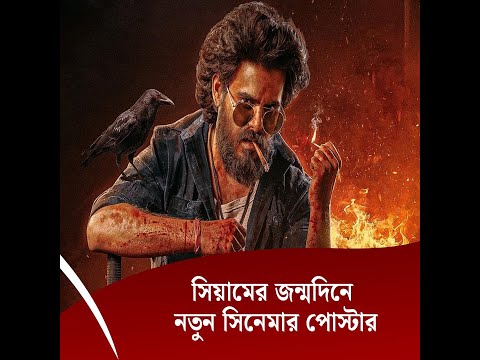 সিয়ামের জন্মদিনে নতুন সিনেমার পোস্টারকোরবানির ঈদে সিনেমাটি মুক্তি পাবে
