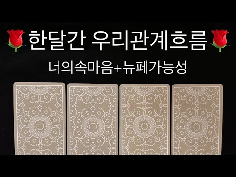 🌹타로/속마음🌹현재너의속마음+관계흐름/뉴페가능성 #재회운#속마음타로 #연락운