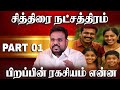 What Is The Secret Of Life Of Chithirai Star Hastham Natchathiram Astrologer Gokulakannan